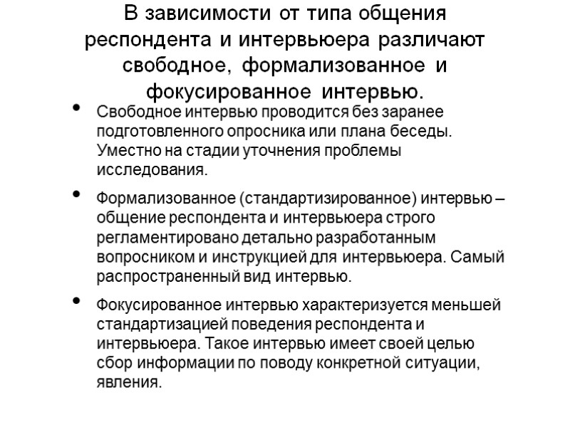 В зависимости от типа общения респондента и интервьюера различают свободное, формализованное и фокусированное интервью.